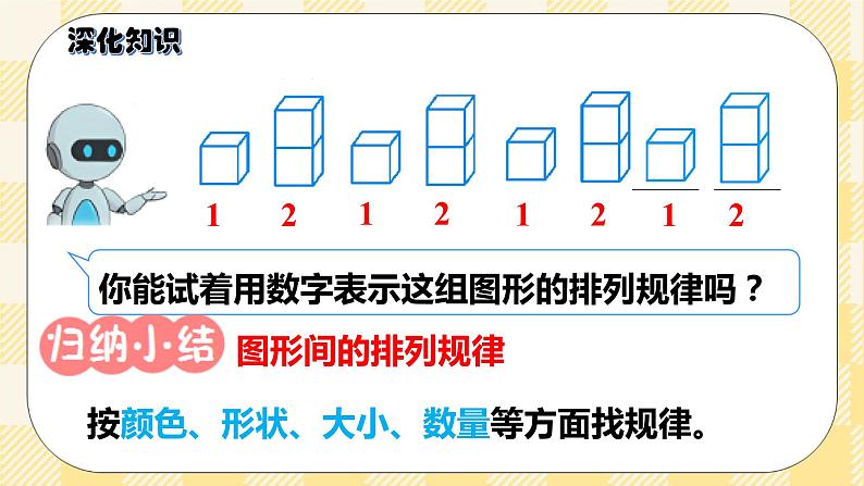 人教版小学数学一年级下册总复习4《统计与概率:找规律》课件07