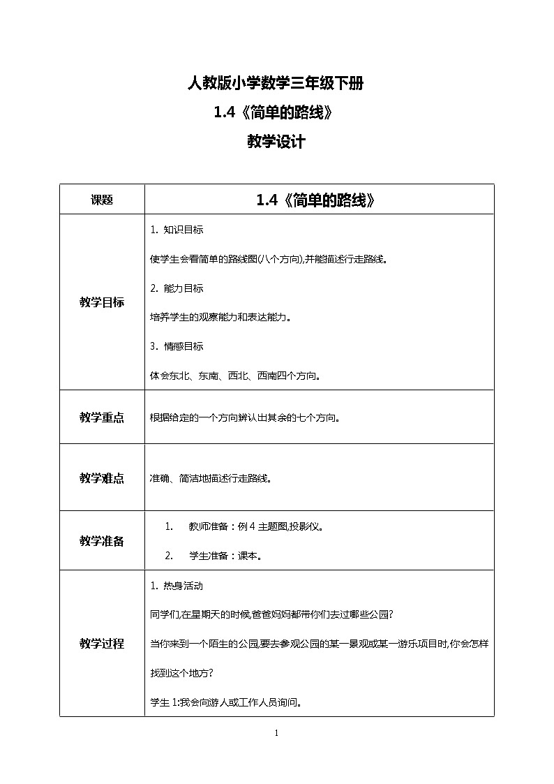 人教版小学数学三年级下册1.4《简单的路线》教案第1页