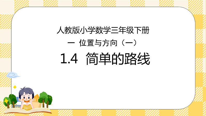 人教版小学数学三年级下册1.4《简单的路线》课件第1页