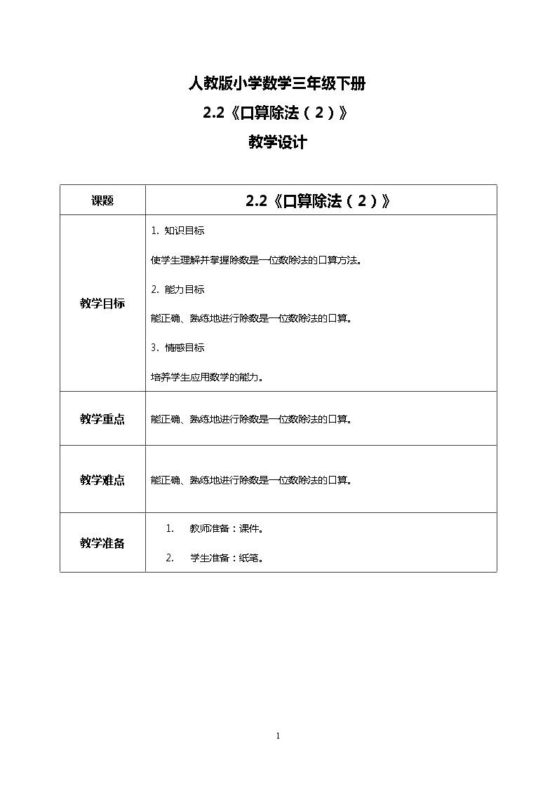 人教版小学数学三年级下册2.2《口算除法（2）》课件教案01