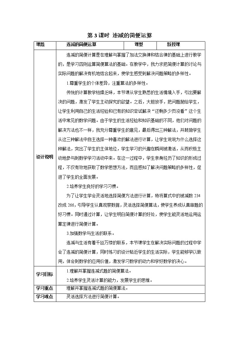 人教版数学四年级下册第三单元 第3课时 连减的简便运算 导学案01
