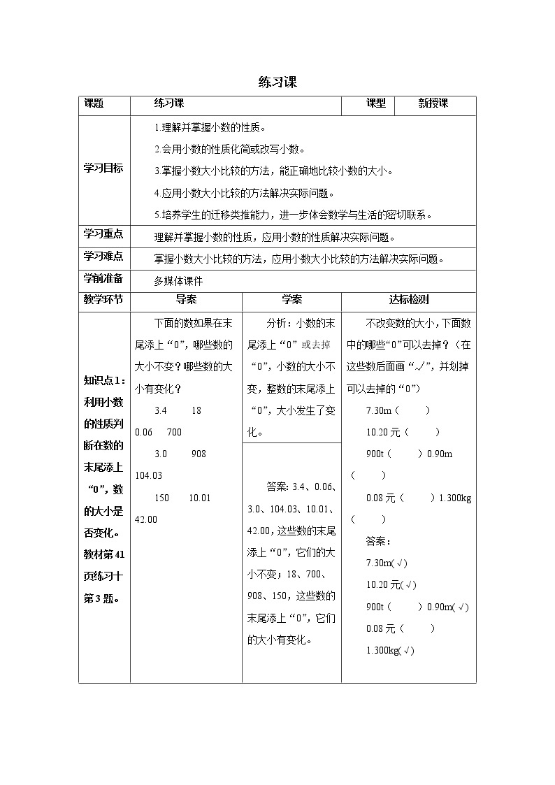 人教版数学四年级下册第四单元第二节 练习课 导学案01