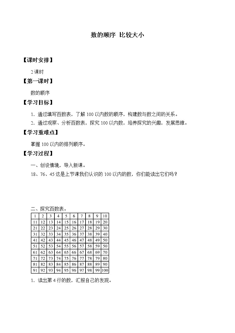 一年级下册数学人教版第4单元《100以内数的认识》 数的顺序 比较大小 教案1学案01