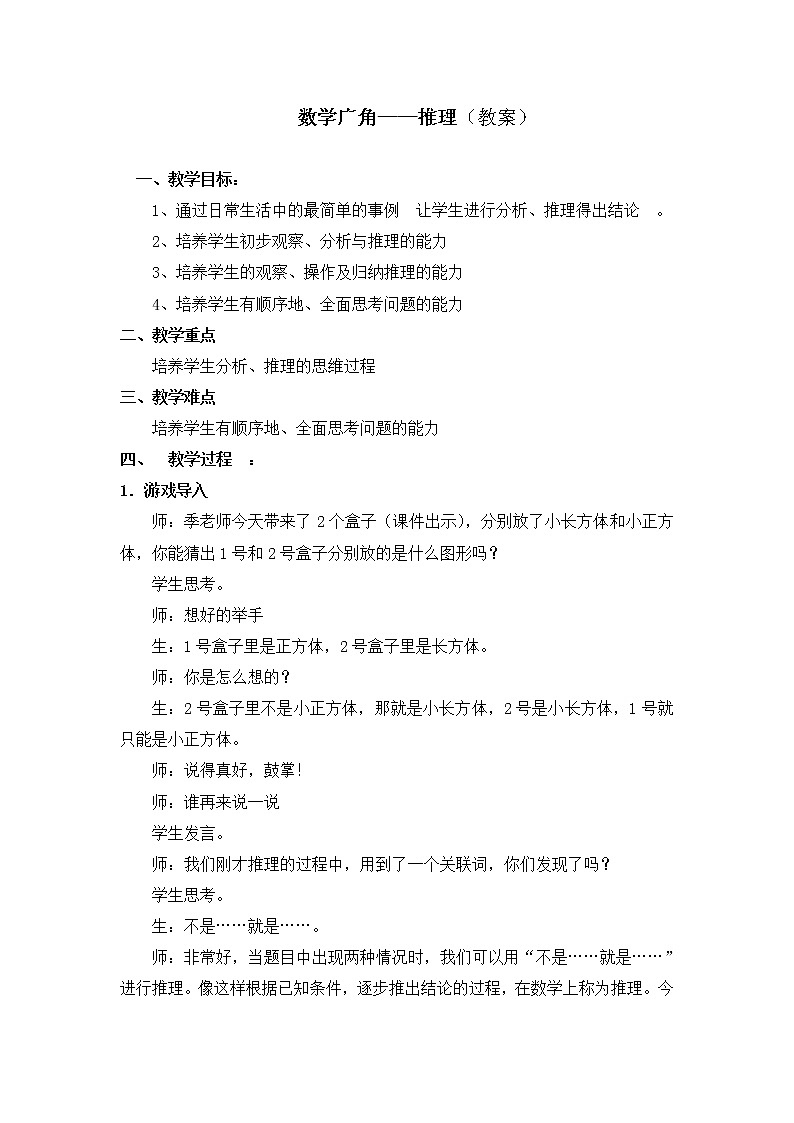 人教版数学二年级下册-09数学广角-推理-教案0501