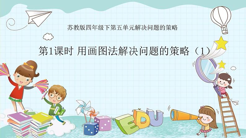 苏教版四年级下册第五单元——第1课时 用画图法解决问题的策略(1)课件PPT第1页