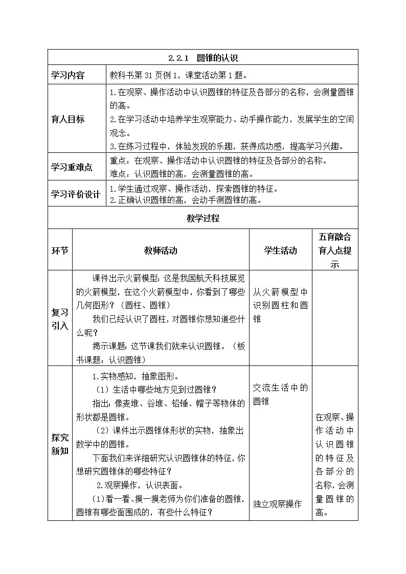 西师大版数学六年级下册《2.2.1 圆锥的认识》表格式教案第1页