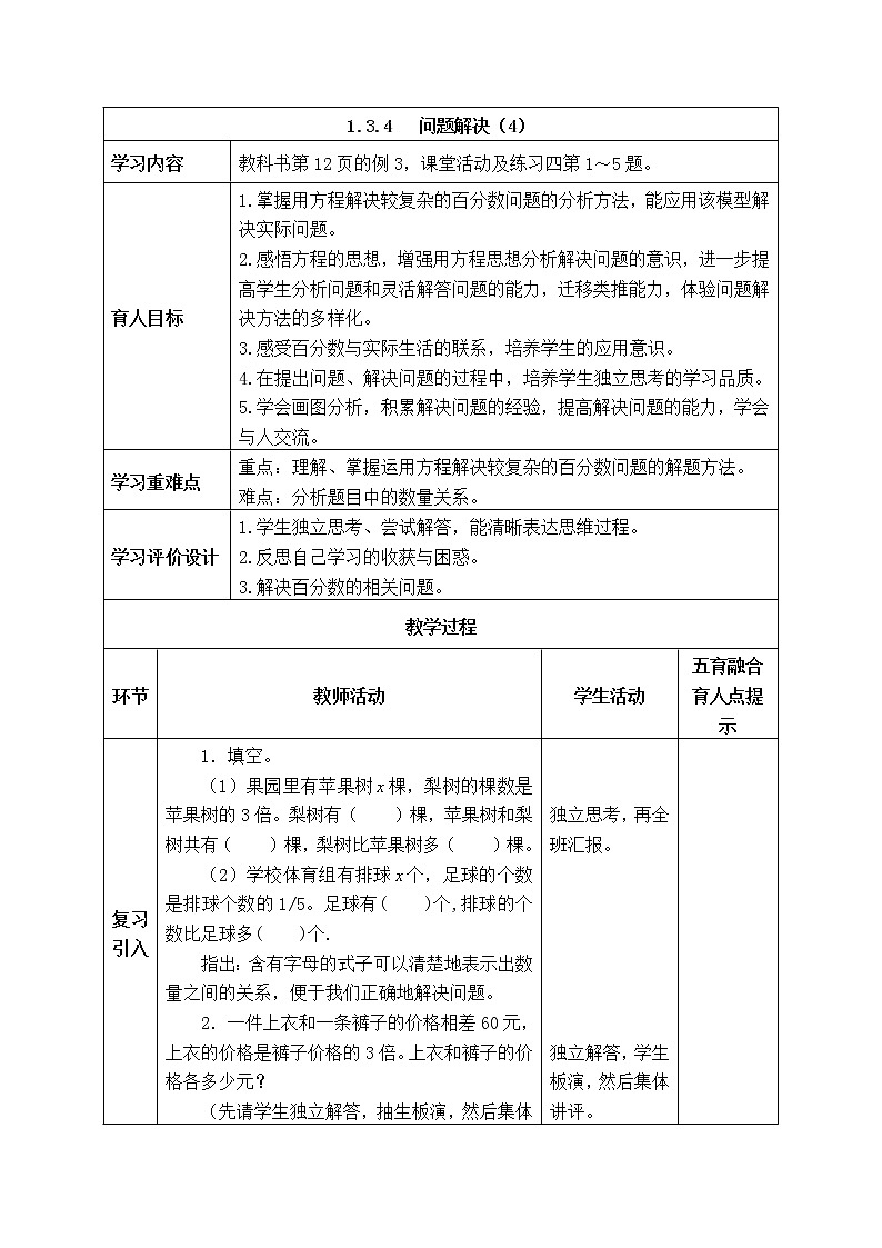 西师大版数学六年级下册《1.3.4 问题解决(4)》表格式教案01