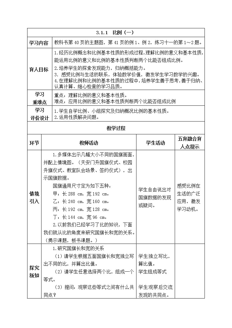西师大版数学六年级下册《3.1.1比例(一)》表格式教案第1页