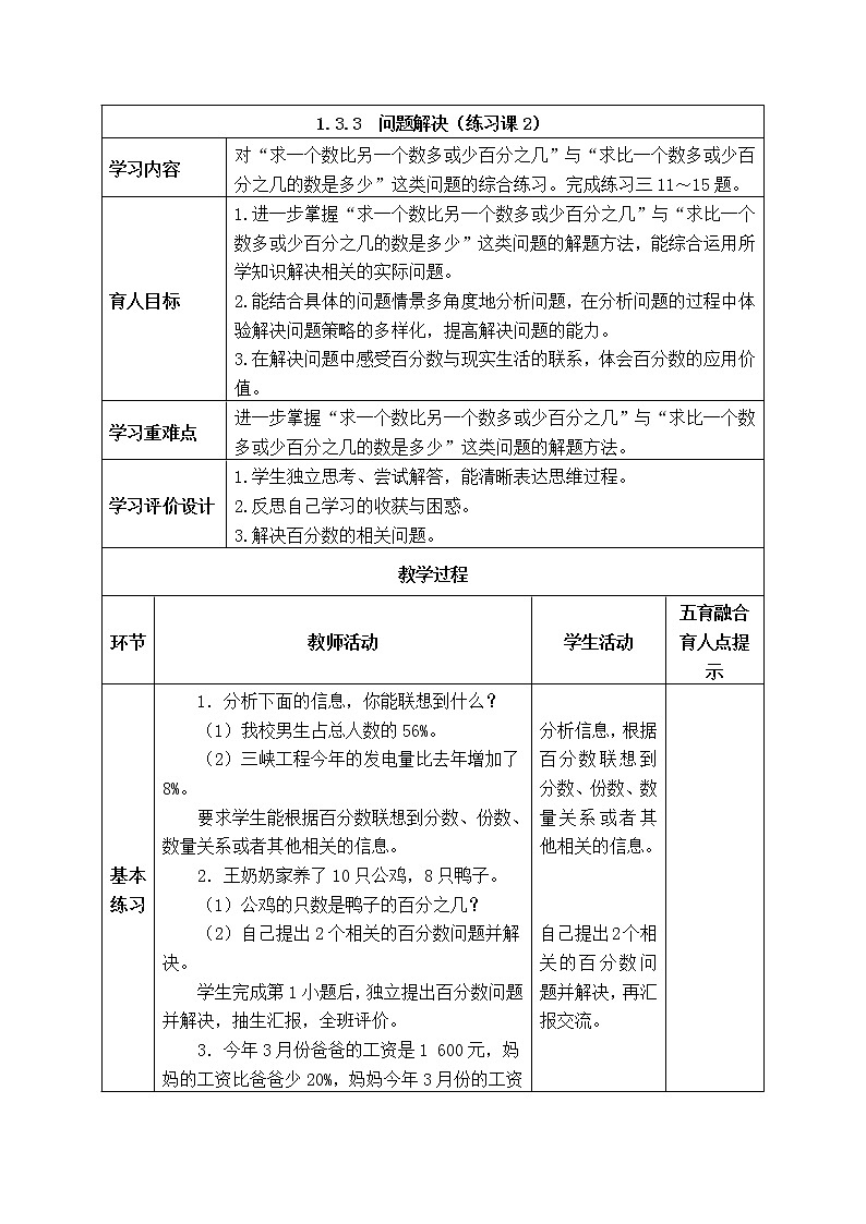 西师大版数学六年级下册《1.3.3  问题解决(练习课1)》表格式教案第1页