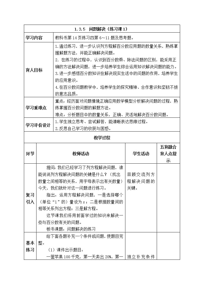 西师大版数学六年级下册《1.3.5 问题解决(练习课2)》表格式教案第1页