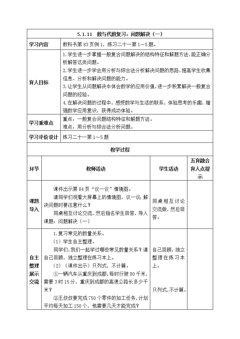 西师大版数学六年级下册《5.1.11 数与代数复习:问题解决(一)》表格式教案01