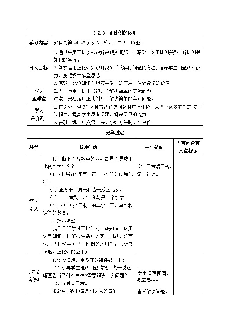 西师大版数学六年级下册《3.2.3 正比例的应用》表格式教案第1页