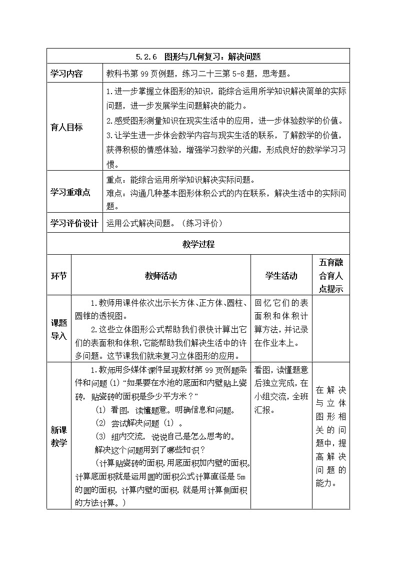 西师大版数学六年级下册《5.2.6 图形与几何复习:解决问题》表格式教案01