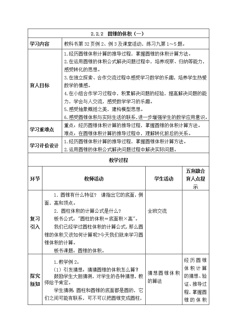 西师大版数学六年级下册《2.2.2 圆锥的体积(一)》表格式教案01