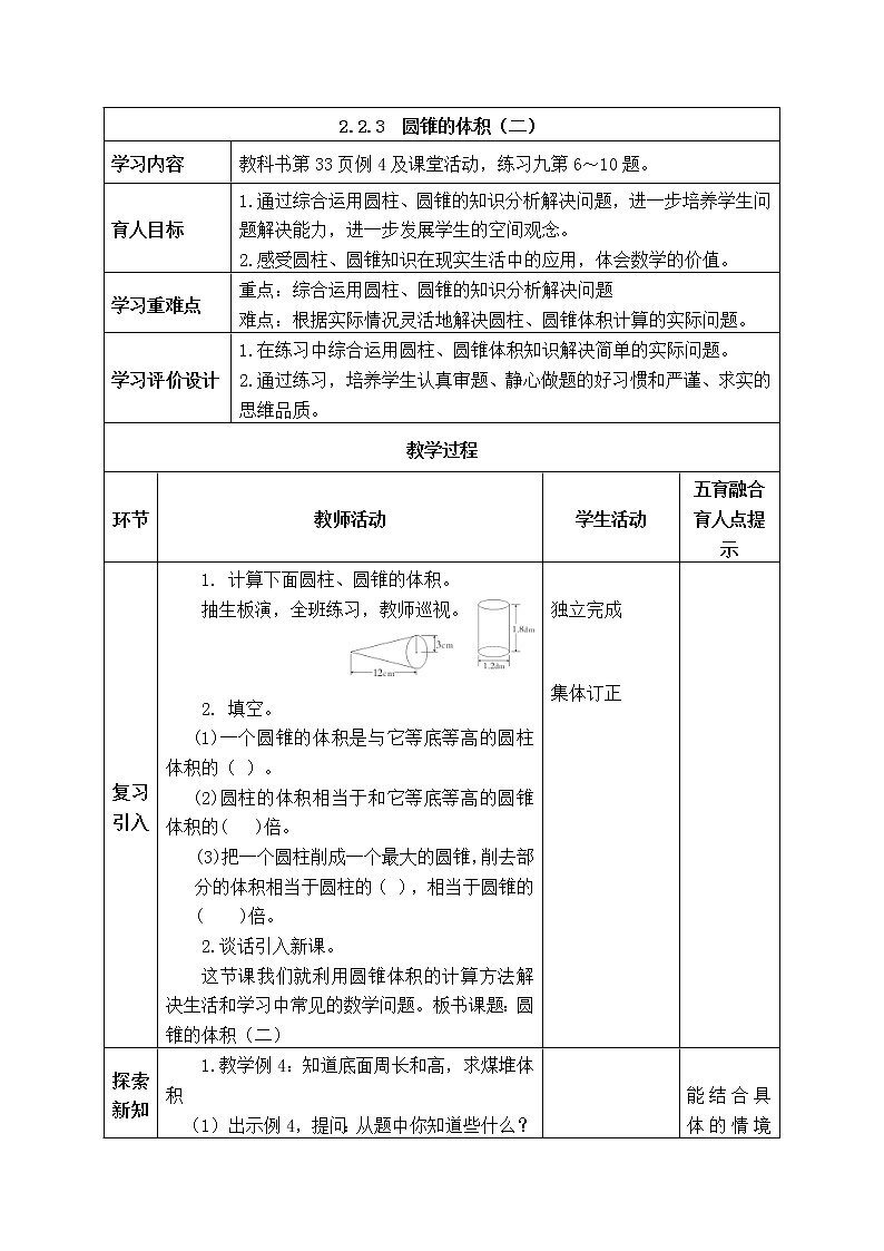 西师大版数学六年级下册《2.2.3 圆锥的体积(二)》表格式教案01