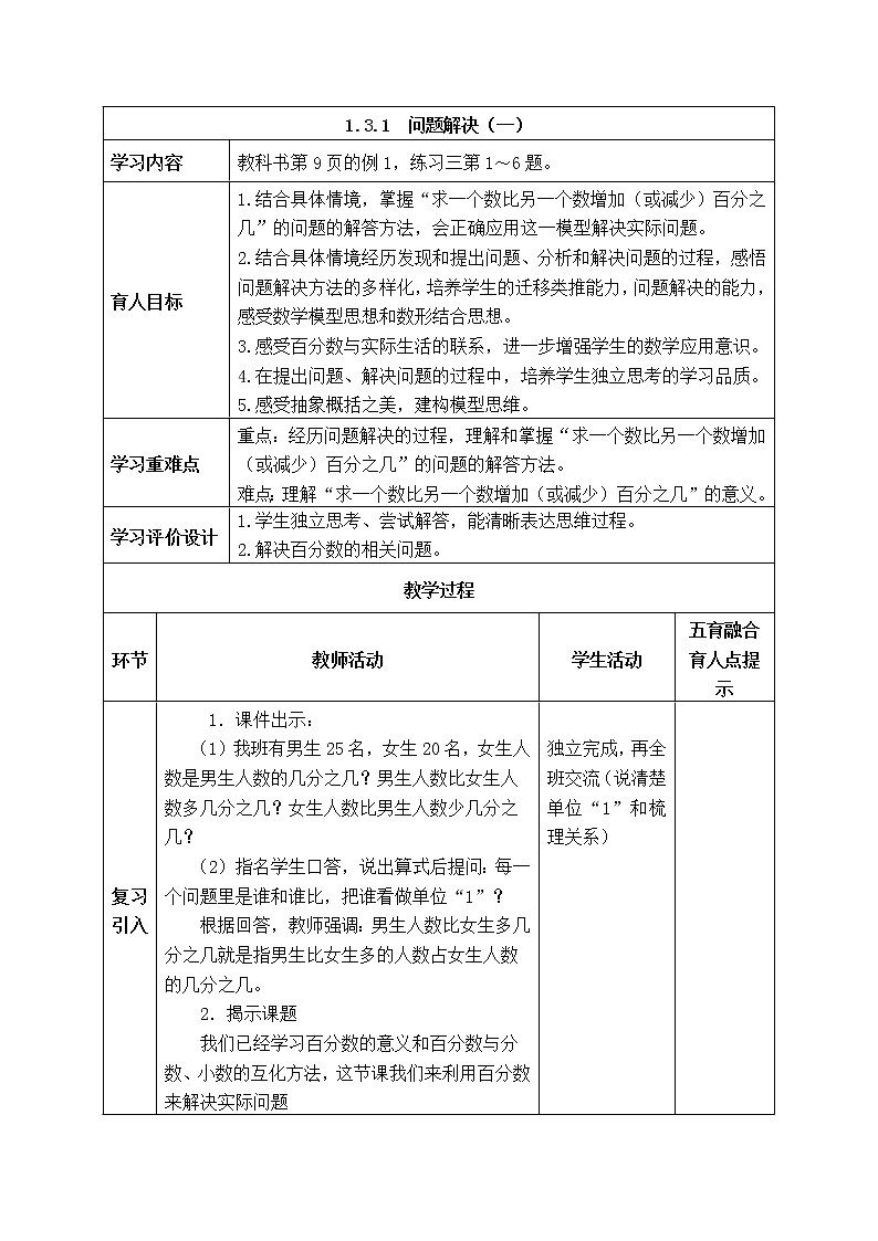 西师大版数学六年级下册《1.3.1  问题解决(一)》表格式教案01