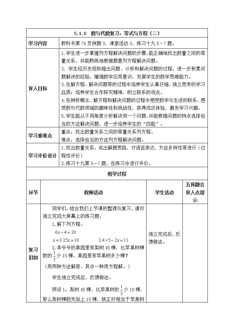 西师大版数学六年级下册《5.1.8 数与代数复习:等式与方程(二)》表格式教案第1页