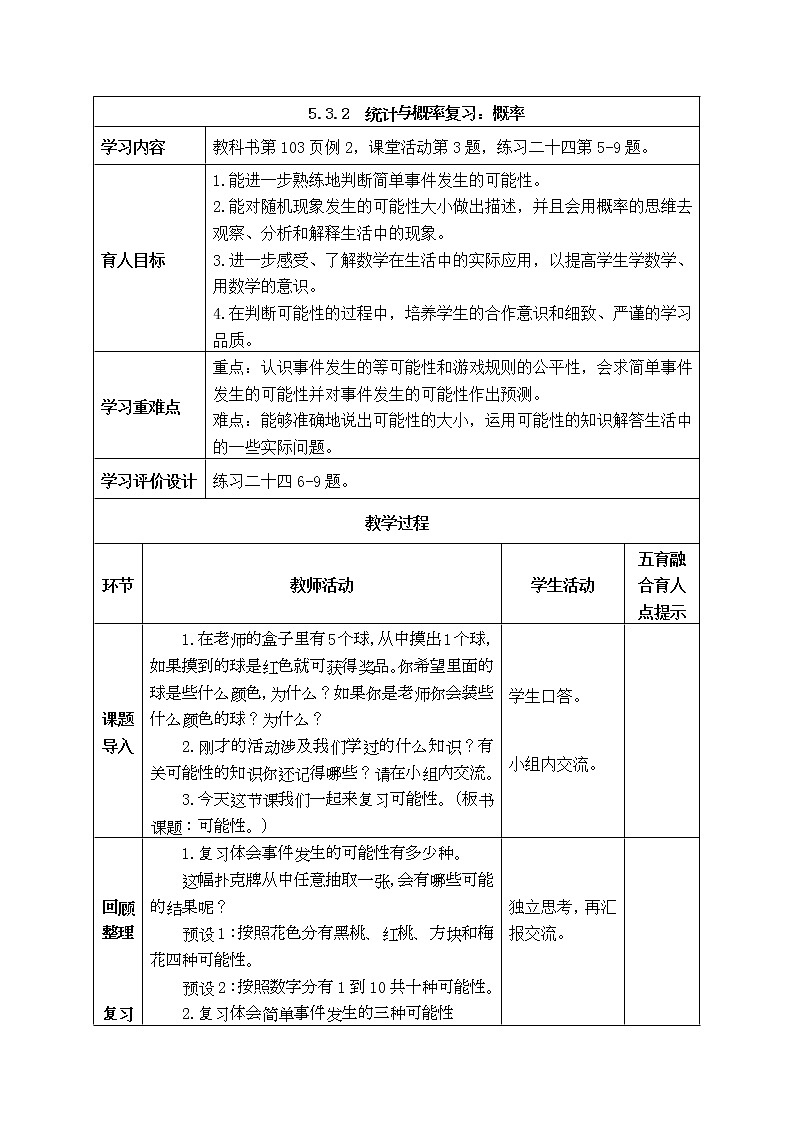 西师大版数学六年级下册《5.3.2 统计与概率复习:概率》表格式教案01