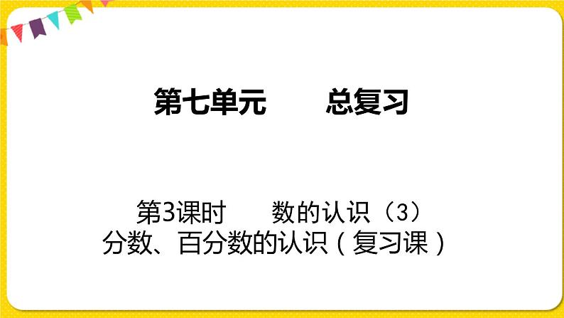 苏教版六年级下册第七单元总复习数与代数——第3课时 数的认识(3) 分数、百分数的认识课件PPT01