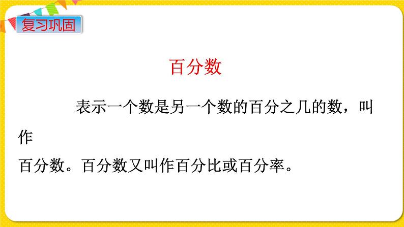 苏教版六年级下册第七单元总复习数与代数——第3课时 数的认识(3) 分数、百分数的认识课件PPT04