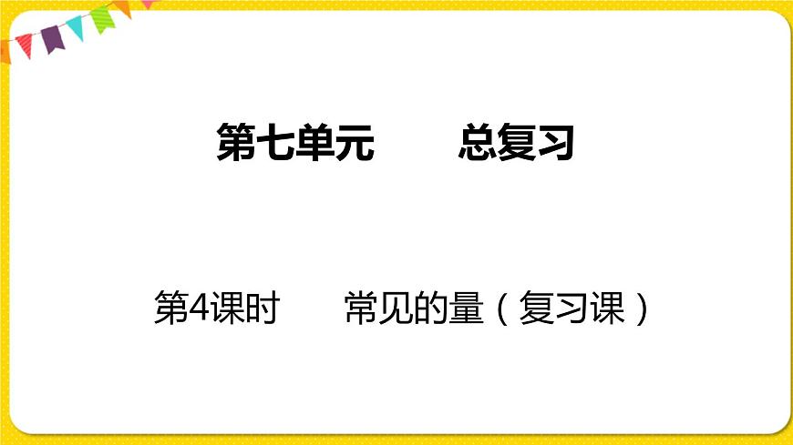蘇教版六年級(jí)下冊(cè)第七單元總復(fù)習(xí)數(shù)與代數(shù)——第4課時(shí)  常見的量課件PPT第1頁(yè)