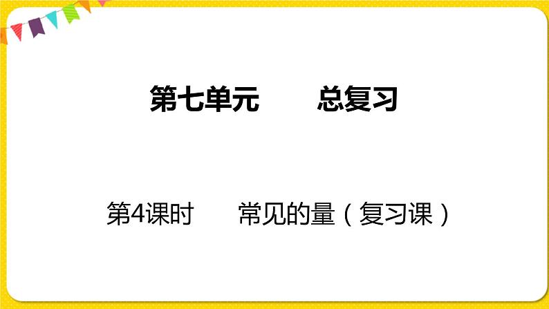 苏教版六年级下册第七单元总复习数与代数——第4课时 常见的量课件PPT01
