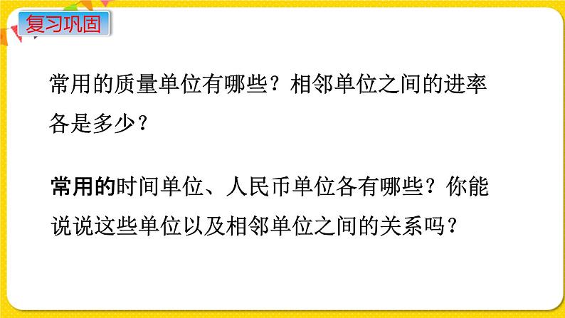 苏教版六年级下册第七单元总复习数与代数——第4课时 常见的量课件PPT02