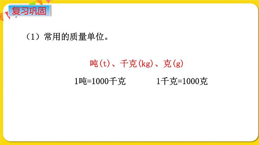 蘇教版六年級(jí)下冊(cè)第七單元總復(fù)習(xí)數(shù)與代數(shù)——第4課時(shí)  常見的量課件PPT第3頁(yè)