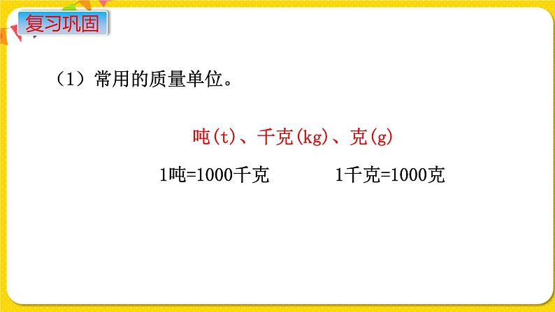 苏教版六年级下册第七单元总复习数与代数——第4课时 常见的量课件PPT03