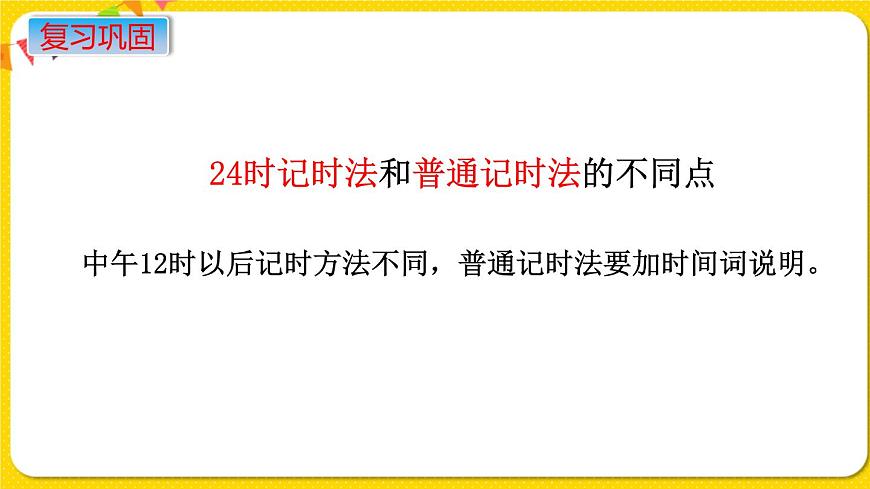 蘇教版六年級(jí)下冊(cè)第七單元總復(fù)習(xí)數(shù)與代數(shù)——第4課時(shí)  常見的量課件PPT第6頁(yè)