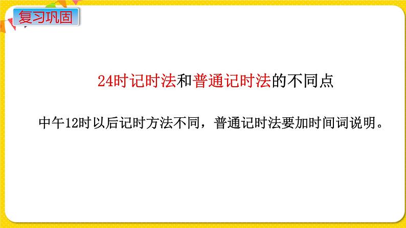 苏教版六年级下册第七单元总复习数与代数——第4课时 常见的量课件PPT06