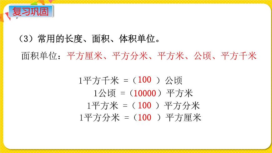蘇教版六年級(jí)下冊(cè)第七單元總復(fù)習(xí)數(shù)與代數(shù)——第4課時(shí)  常見的量課件PPT第8頁(yè)