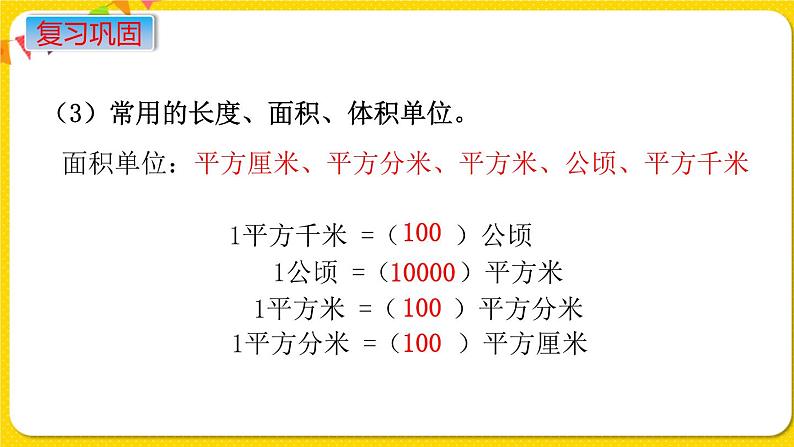 苏教版六年级下册第七单元总复习数与代数——第4课时 常见的量课件PPT08