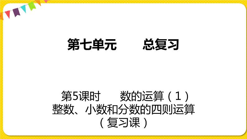 苏教版六年级下册第七单元总复习数与代数——第5课时 数的运算(1) 整数、小数和分数的四则运算课件PPT01