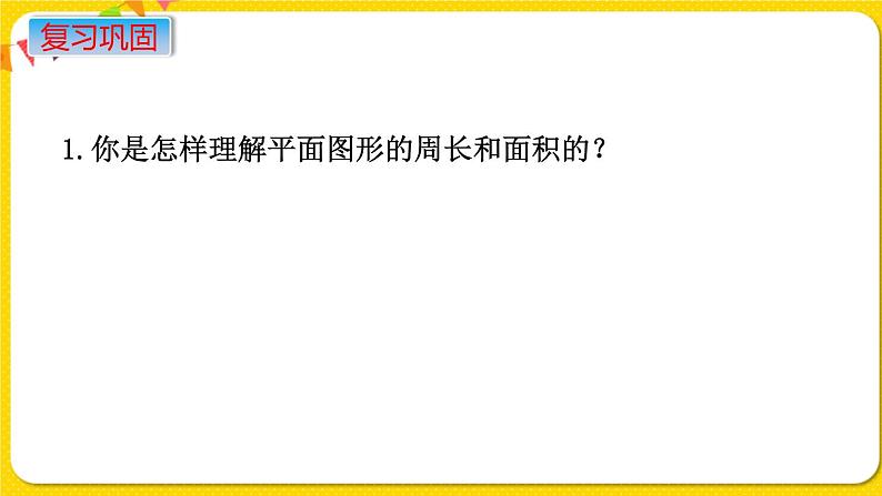 苏教版六年级下册第七单元总复习图形与几何——第11课时 图形的认识 测量(2) 周长和面积课件PPT03