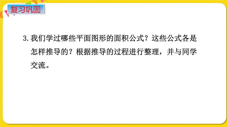 苏教版六年级下册第七单元总复习图形与几何——第11课时 图形的认识 测量(2) 周长和面积课件PPT06