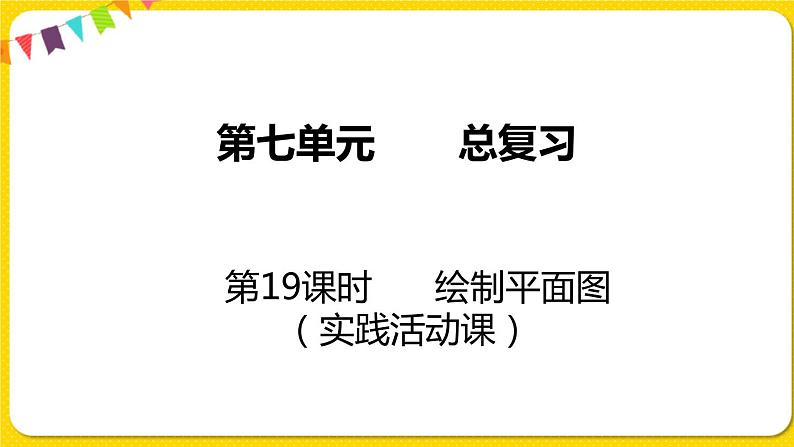苏教版六年级下册第七单元总复习统计与可能性——第19课时 绘制平面图课件PPT01