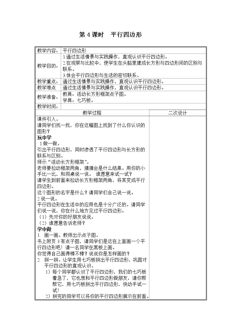 北师大版二下数学6.4《平行四边形》授课课件+教案01