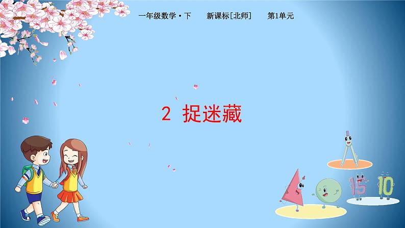 北师大版数学一下1.2 捉迷藏ppt课件(送教案+练习)01