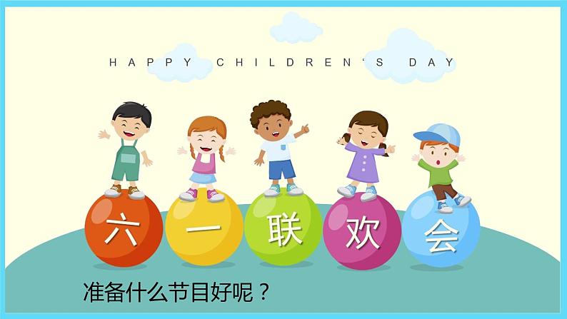 北师大版数学一下1.4 开会啦ppt课件(送教案+练习)02