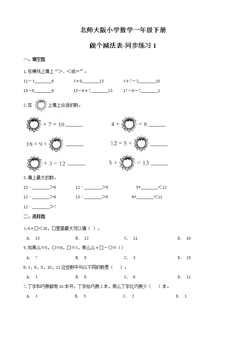 北师大版数学一下1.8 做个减法表ppt课件（送教案+练习）01