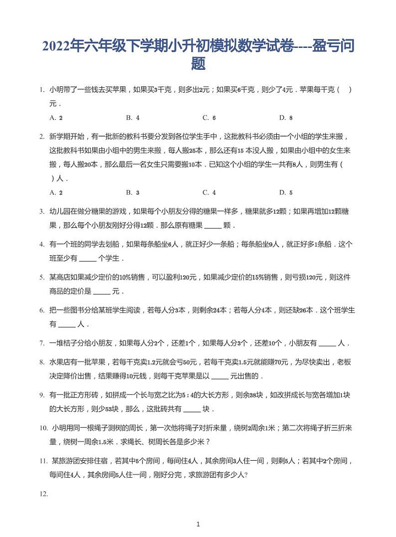 2022年六年级下学期小升初模拟数学试卷---盈亏问题 带答案第1页