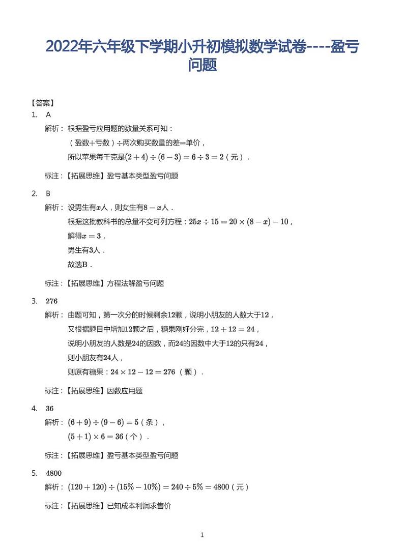 2022年六年级下学期小升初模拟数学试卷---盈亏问题 带答案第3页