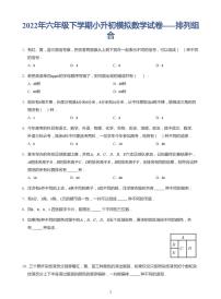 2022年六年级下学期小升初模拟数学试卷---排列组合 带答案