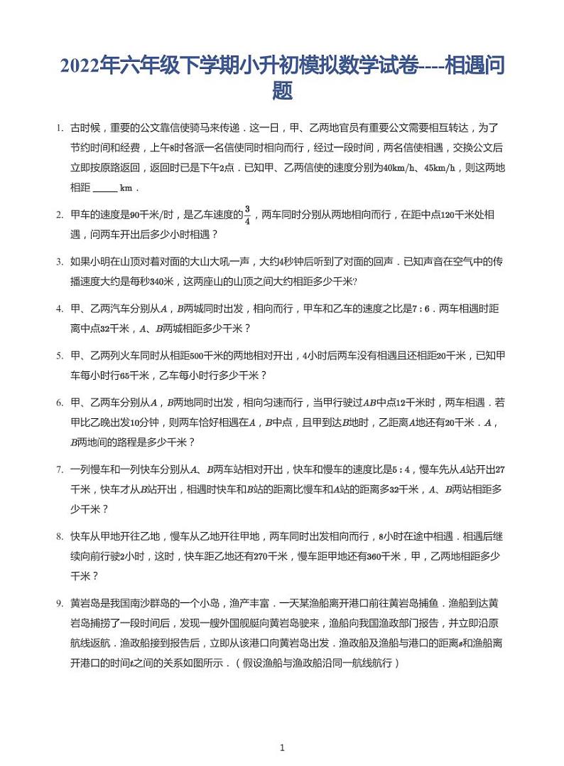 2022年六年级下学期小升初模拟数学试卷---相遇问题题 带答案第1页