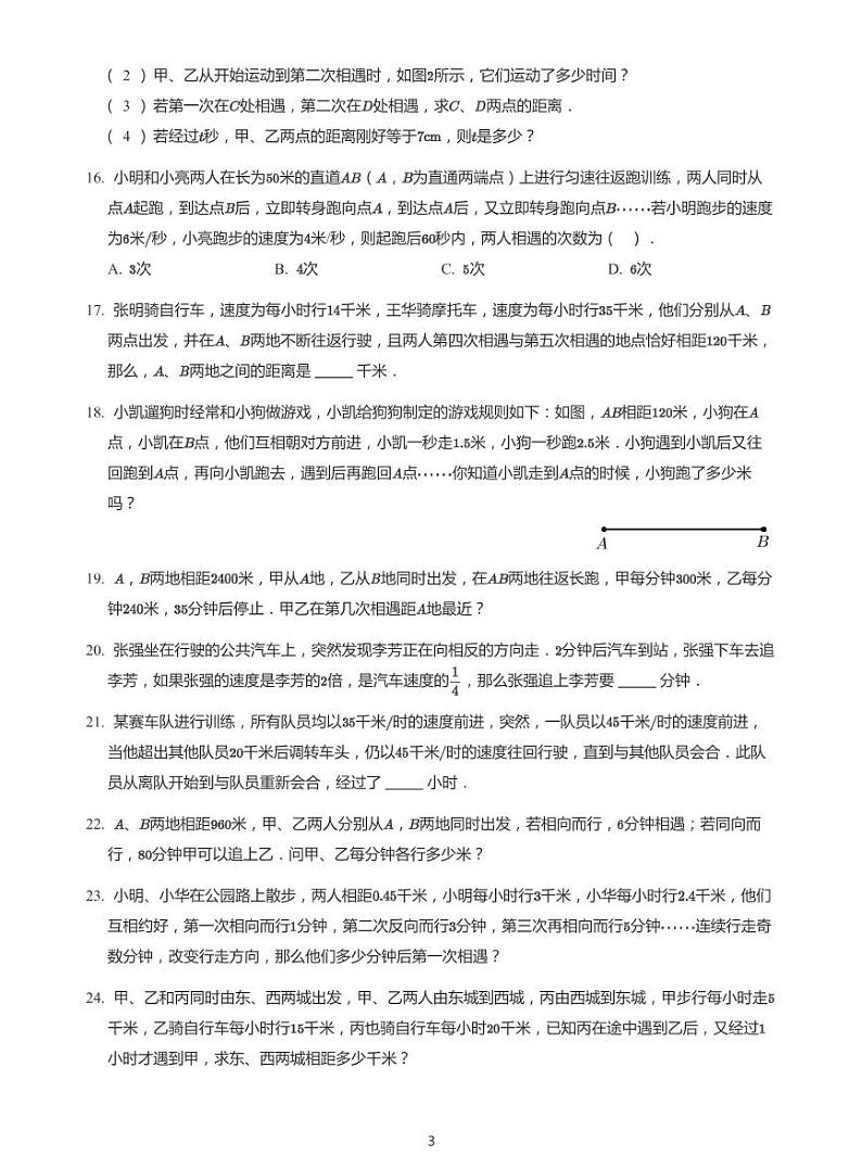 2022年六年级下学期小升初模拟数学试卷---相遇问题题 带答案第3页