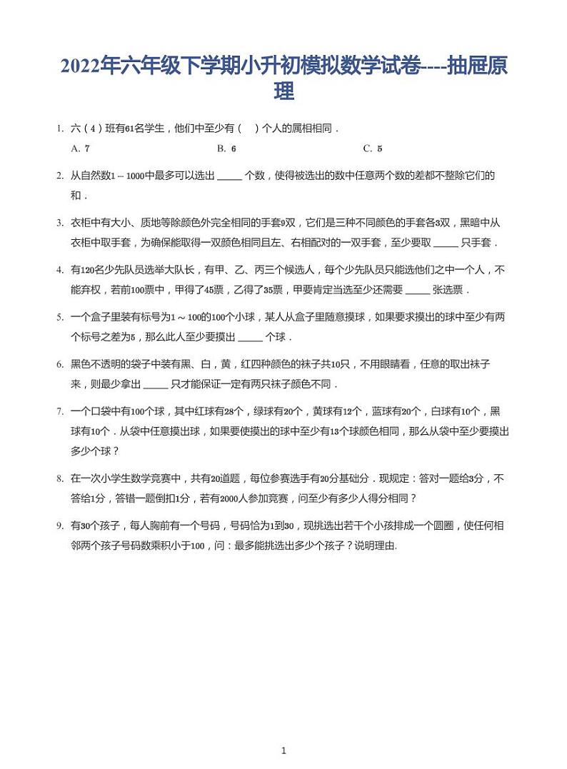 2022年六年级下学期小升初模拟数学试卷---抽屉原理 带答案第1页