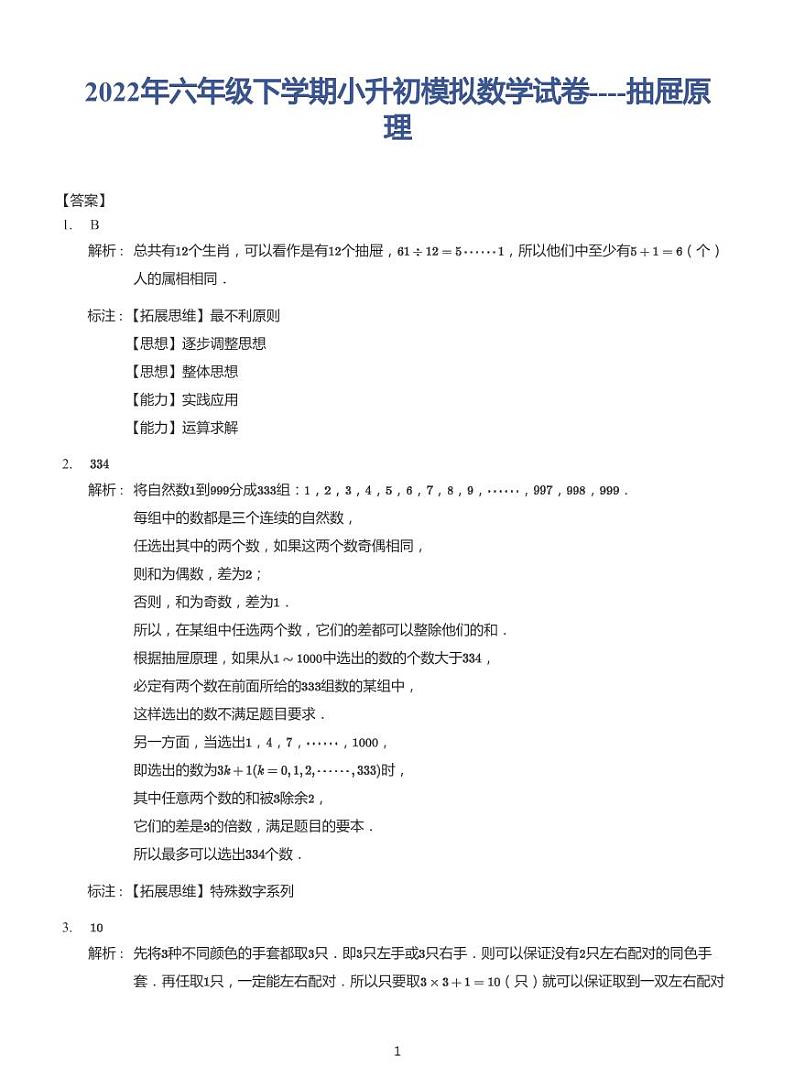 2022年六年级下学期小升初模拟数学试卷---抽屉原理 带答案第2页