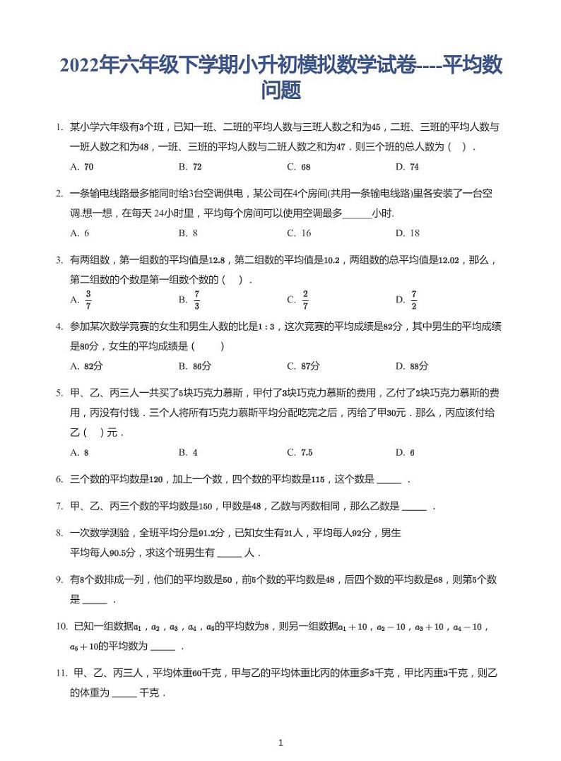 2022年六年级下学期小升初模拟数学试卷---平均数问题 带答案第1页