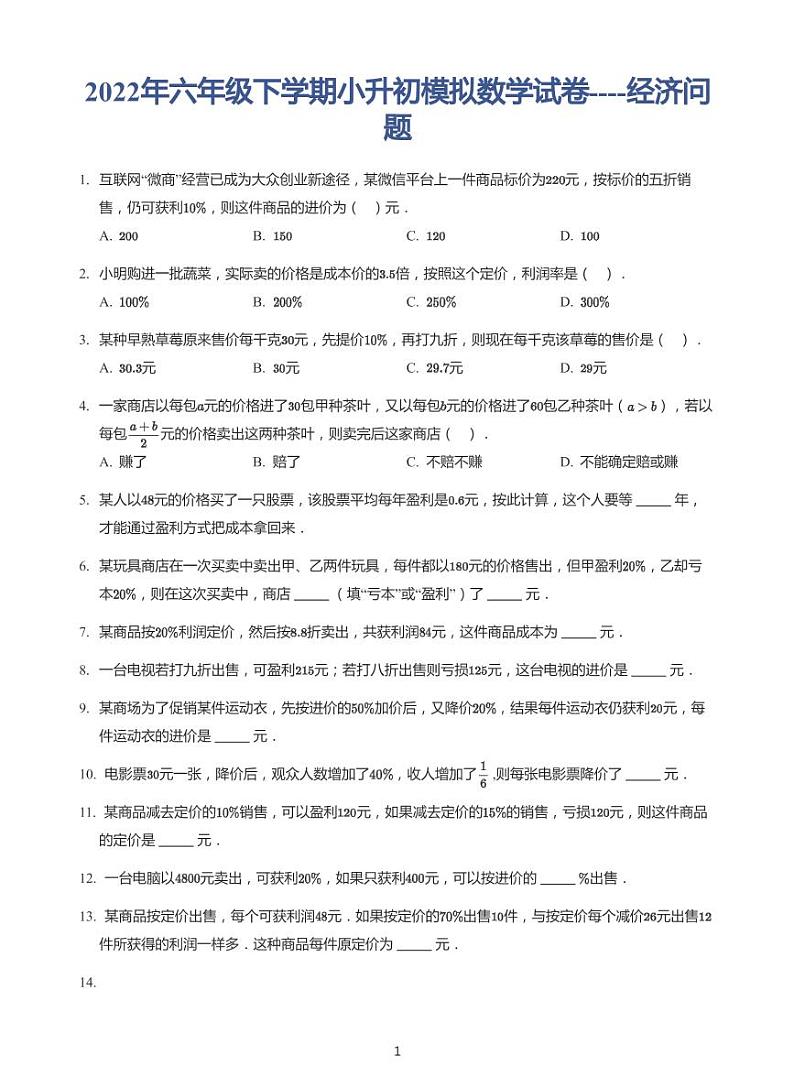 2022年六年级下学期小升初模拟数学试卷---经济问题 带答案第1页